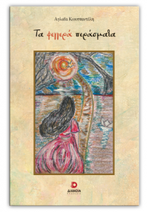 Τα φεγγερά περάσματα