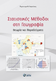 Στατιστικές Μέθοδοι στη Γεωγραφία