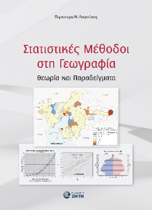 Στατιστικές Μέθοδοι στη Γεωγραφία