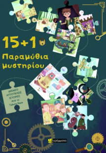 15 1 Παραμύθια μυστηρίου