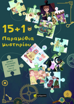 15 1 Παραμύθια μυστηρίου