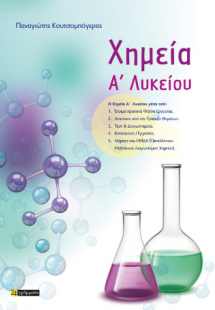 Χημεία A’ Λυκείου