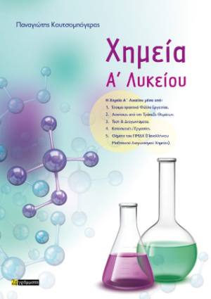 Χημεία A’ Λυκείου