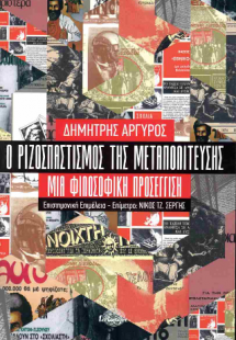 Ο ριζοσπαστισμός της μεταπολίτευσης