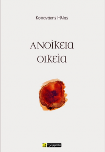 Ανοίκεια Οικεία