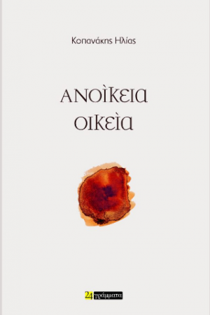Ανοίκεια Οικεία