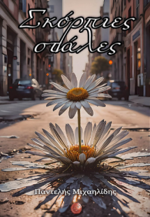 Σκόρπιες στάλες