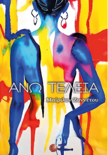 Άνω Τελεία