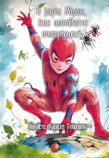 Ο μικρός Μάριος, ένας ασυνήθιστος σουπερήρωας!