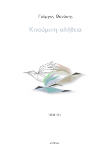 Κινούμενη αλήθεια