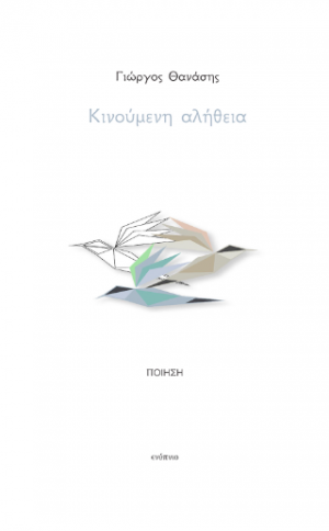 Κινούμενη αλήθεια