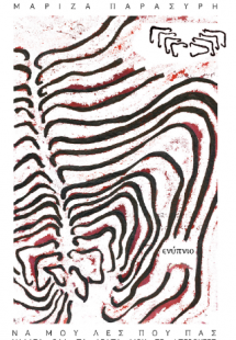 Να μου λες που πας χάλασα όλα τα λεφτά μου σε φτερούγες