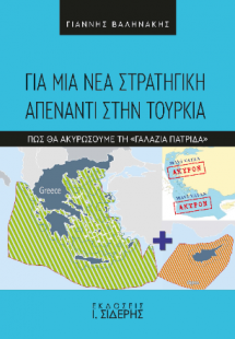 Για μια νέα στρατηγική απέναντι στην Τουρκία