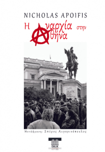 Η αναρχία στην Αθήνα