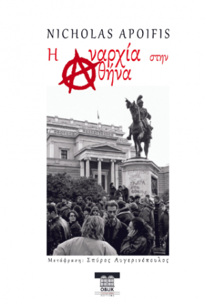 Η αναρχία στην Αθήνα