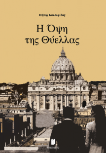 Η όψη της θύελλας