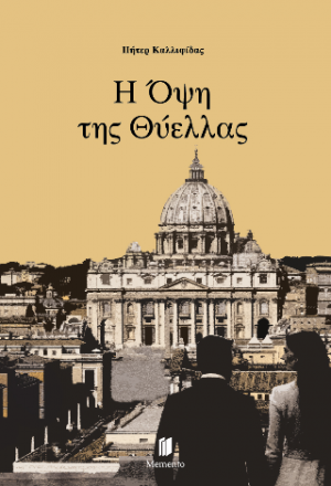 Η όψη της θύελλας