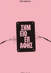 Σημείο επαφής