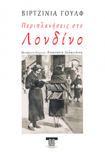 Περιπλανήσεις στο Λονδίνο