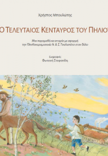 Ο τελευταίος Κένταυρος του Πηλίου