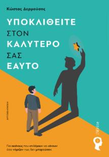Υποκλιθείτε στον καλύτερό σας εαυτό