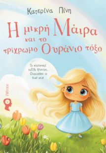 Η μικρή Μάιρα και το τρίχρωμο ουράνιο τόξο