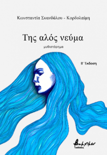 Της αλός νεύμα