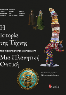 Η Ιστορία της Τέχνης, Μια Πλανητική Οπτική