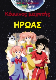 Κόκκινος μαχητής ΗΡΩΑΣ