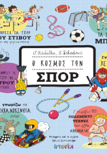 Ο κόσμος των σπορ