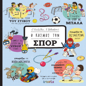 Ο κόσμος των σπορ