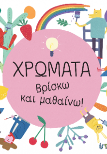 Χρώματα