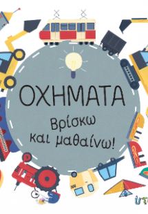 Οχήματα