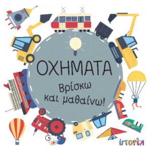 Οχήματα