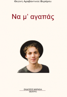 Να μ' αγαπάς