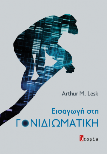 Εισαγωγή στη Γονιδιωματική