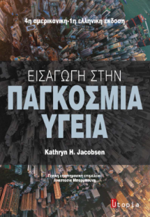 Εισαγωγή στην Παγκόσμια Υγεία