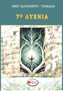 7η Λυχνία