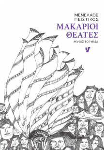 Μακάριοι Θεατές