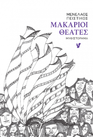 Μακάριοι Θεατές