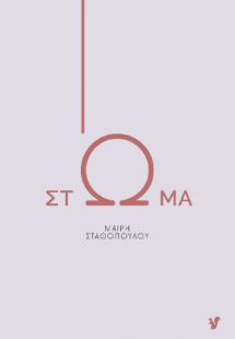 Στώμα