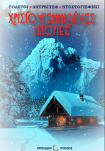 ΧΡΙΣΤΟΥΓΕΝΝΙΑΤΙΚΕΣ ΙΣΤΟΡΙΕΣ