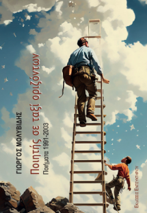 Ποιητής σε ταξί οριζόντων