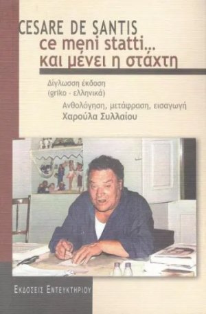 ce menni statti... και μένει η στάχτη