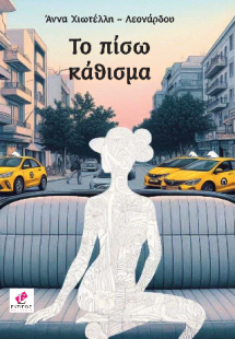 Το πίσω κάθισμα