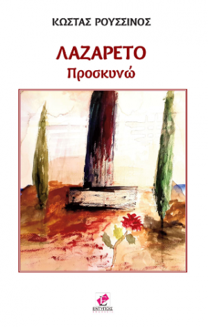 Λαζαρέτο