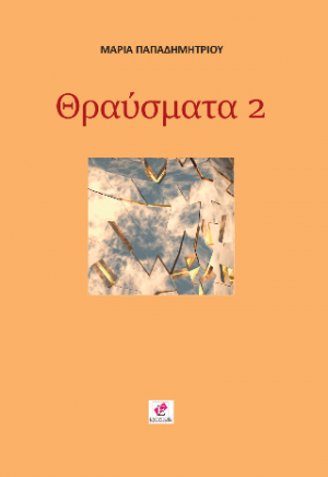 Θραύσματα 2
