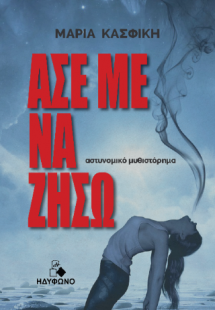 Άσε με να ζήσω