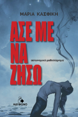 Άσε με να ζήσω