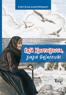 Καλά Χριστούγεννα, γιαγιά θαλασσινή!